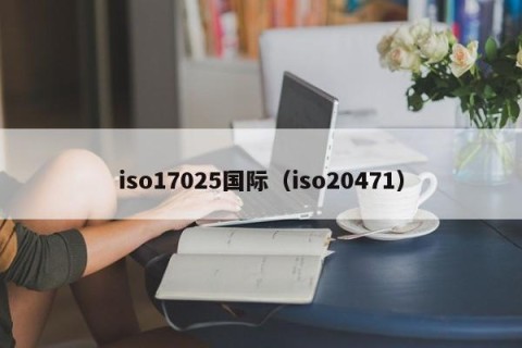 iso17025国际（iso20471）
