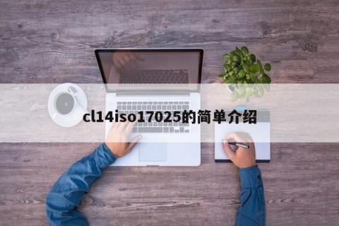 cl14iso17025的简单介绍