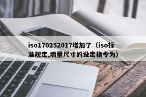 iso170252017增加了（iso标准规定,增量尺寸的设定指令为）