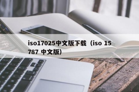iso17025中文版下载（iso 15787 中文版）
