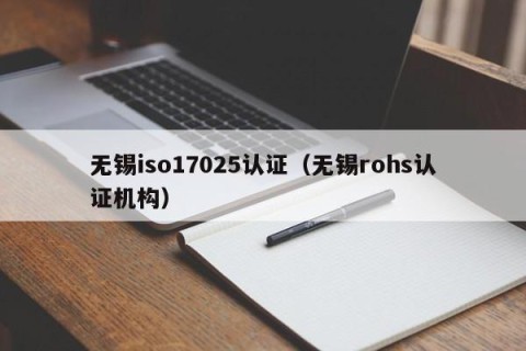 无锡iso17025认证（无锡rohs认证机构）