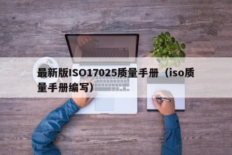 最新版ISO17025质量手册（iso质量手册编写）