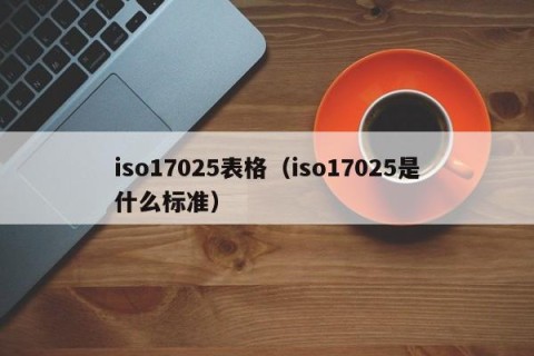 iso17025表格（iso17025是什么标准）