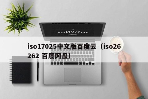 iso17025中文版百度云（iso26262 百度网盘）