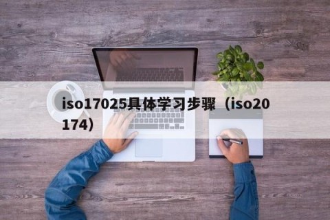 iso17025具体学习步骤（iso20174）
