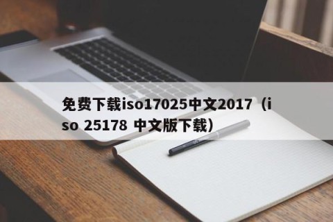 免费下载iso17025中文2017（iso 25178 中文版下载）