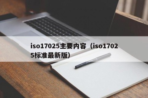 iso17025主要内容（iso17025标准最新版）