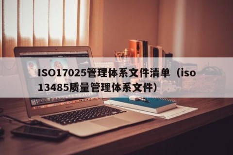 ISO17025管理体系文件清单（iso13485质量管理体系文件）