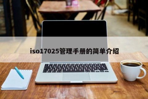 iso17025管理手册的简单介绍