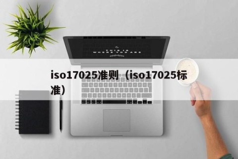 iso17025准则（iso17025标准）