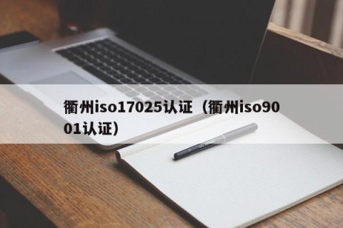 衢州iso17025认证（衢州iso9001认证）