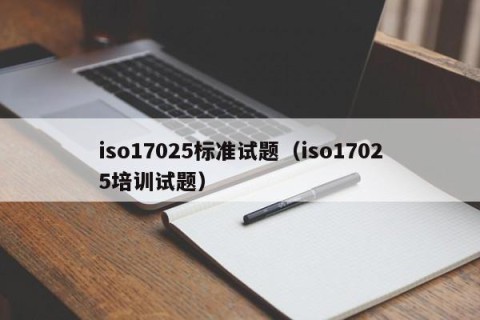 iso17025标准试题（iso17025培训试题）