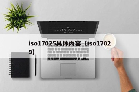 iso17025具体内容（iso17029）
