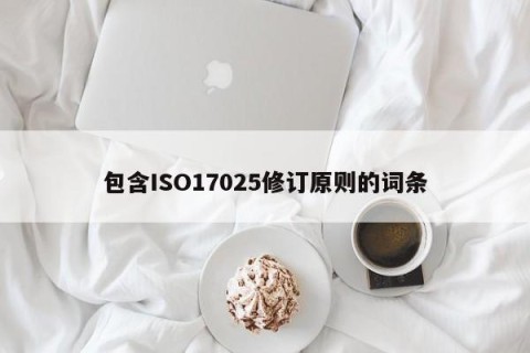 包含ISO17025修订原则的词条