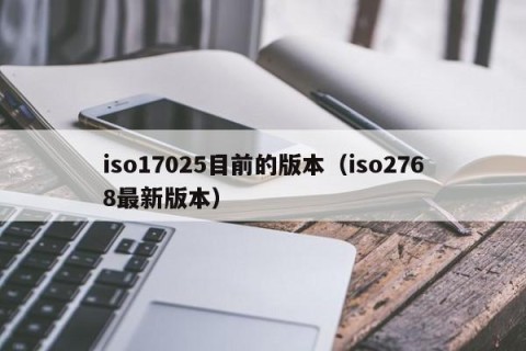 iso17025目前的版本（iso2768最新版本）