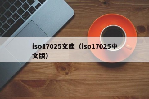iso17025文库（iso17025中文版）