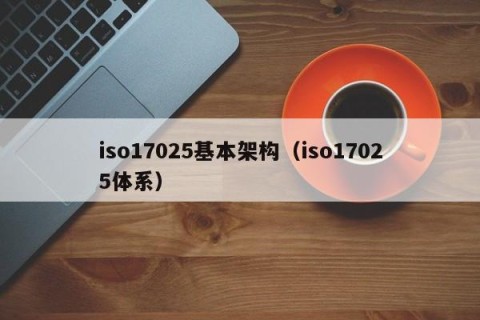 iso17025基本架构（iso17025体系）