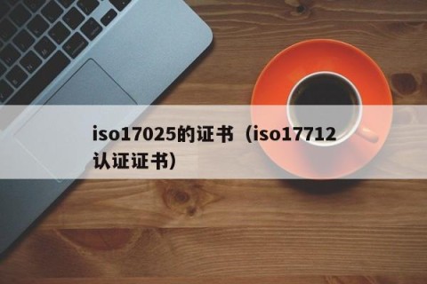 iso17025的证书（iso17712认证证书）