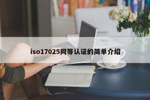 iso17025同等认证的简单介绍