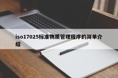 iso17025标准物质管理程序的简单介绍