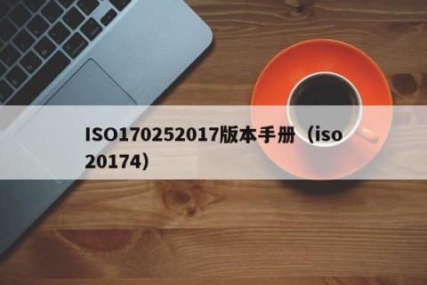 ISO170252017版本手册（iso20174）