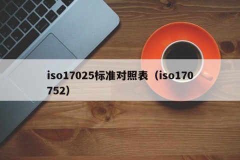 iso17025标准对照表（iso170752）