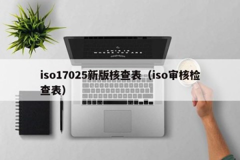 iso17025新版核查表（iso审核检查表）