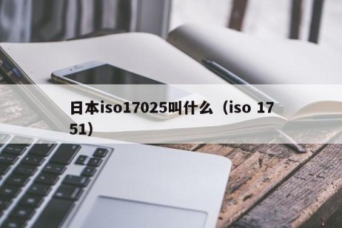 日本iso17025叫什么（iso 1751）