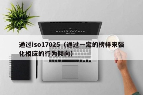 通过iso17025（通过一定的榜样来强化相应的行为倾向）