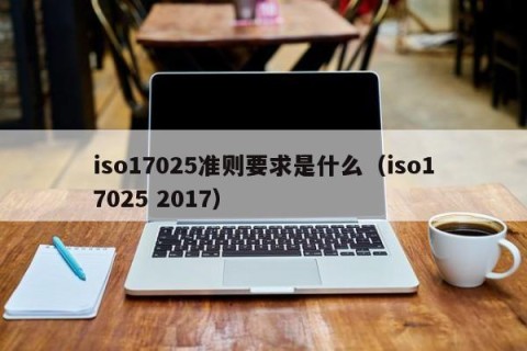 iso17025准则要求是什么（iso17025 2017）