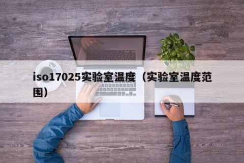 iso17025实验室温度（实验室温度范围）