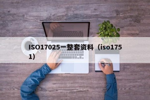 ISO17025一整套资料（iso1751）