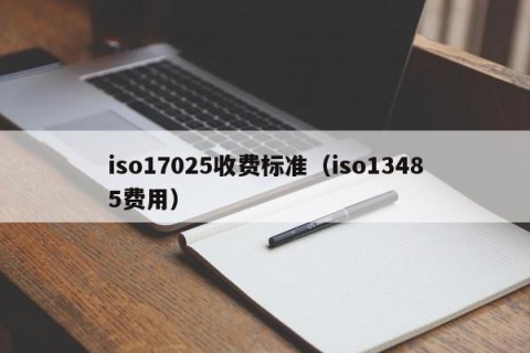 iso17025收费标准（iso13485费用）