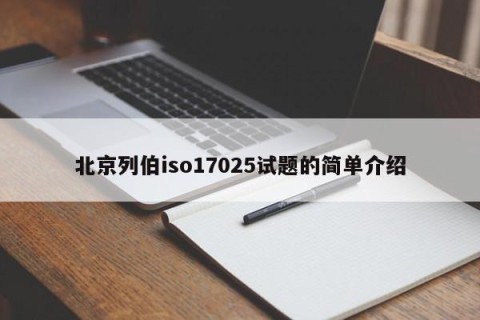 北京列伯iso17025试题的简单介绍