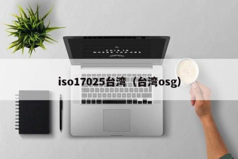 iso17025台湾（台湾osg）