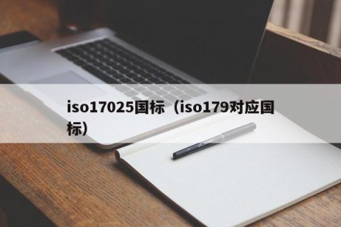 iso17025国标（iso179对应国标）