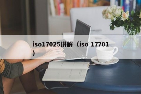 iso17025讲解（iso 17701）