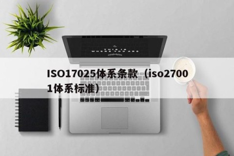 ISO17025体系条款（iso27001体系标准）