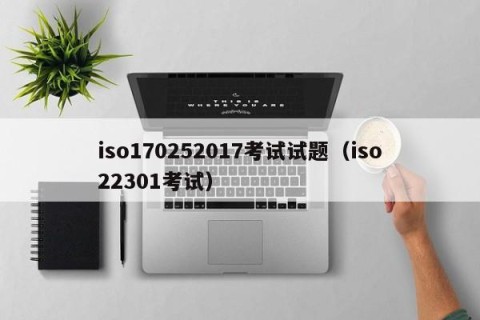 iso170252017考试试题（iso22301考试）
