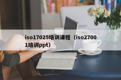 iso17025培训课程（iso27001培训ppt）