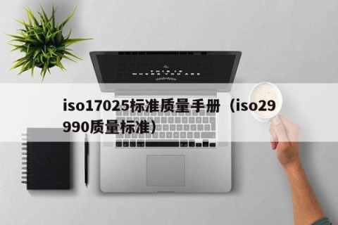 iso17025标准质量手册（iso29990质量标准）
