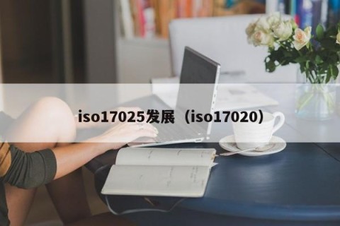 iso17025发展（iso17020）