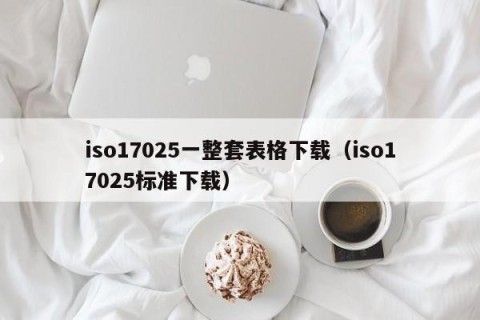 iso17025一整套表格下载（iso17025标准下载）