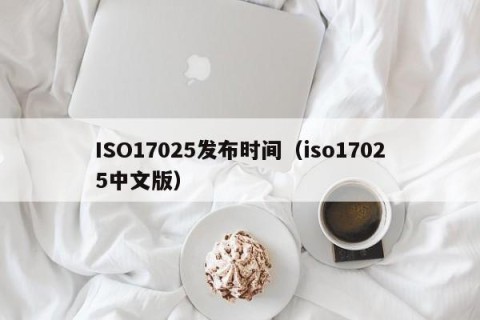 ISO17025发布时间（iso17025中文版）