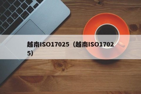 越南ISO17025（越南ISO17025）