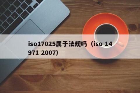 iso17025属于法规吗（iso 14971 2007）