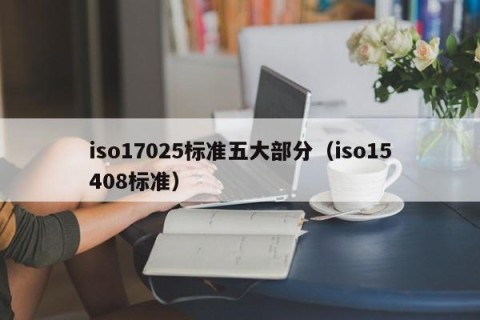 iso17025标准五大部分（iso15408标准）