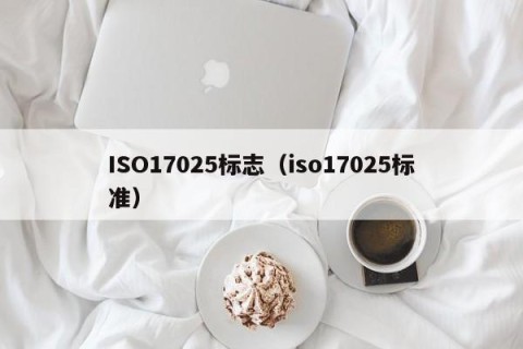 ISO17025标志（iso17025标准）