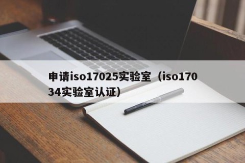 申请iso17025实验室（iso17034实验室认证）