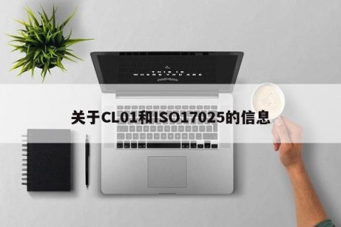 关于CL01和ISO17025的信息